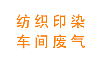 紡織印染車(chē)間的廢氣用什么廢氣處理設(shè)備好？