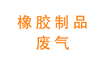 橡膠制品廢氣怎么處理？