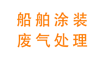 船舶涂裝工業中的廢氣現狀和治理技術方案
