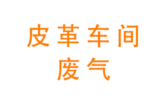 皮革車間廢氣異味用什么設(shè)備處理？