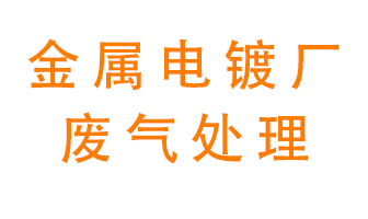 金屬電鍍廠廢氣怎么處理？