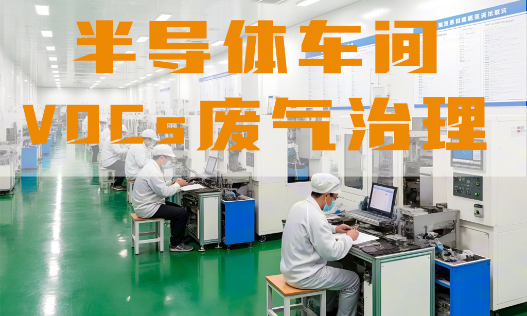 半導體車間廢氣怎么處理？